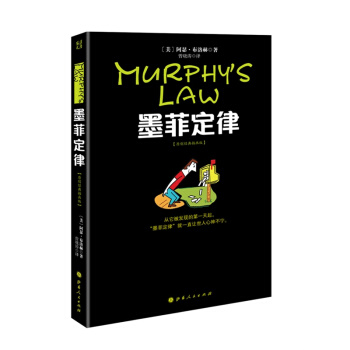 墨菲定律(原创经典插画版)阿瑟·布洛赫 成功心理读物经典人生定律法则效应破窗理论彼得原理羊群效应 pdf epub mobi 下载