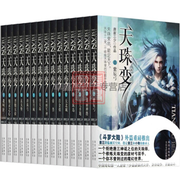 正版 天珠變全集1-15 完結版套裝共15冊 大神唐傢三少著作網絡經典文學玄幻小說 天珠變 pdf epub mobi 下载