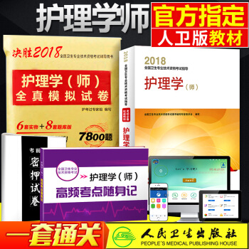 包邮人卫版2018护理学师 全国卫生专业技术资格考试护理学师教材考试用书+模拟初级护师真