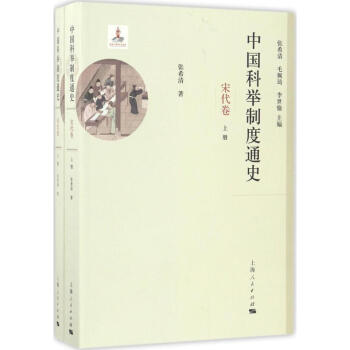 中國科舉製度通史宋代捲 pdf epub mobi 下载