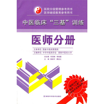醫師分冊-中醫臨床三基訓練 pdf epub mobi 電子書 下載