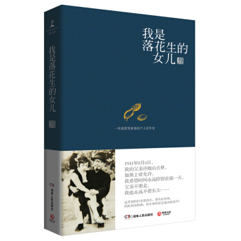 我是落花生的女儿 作者许燕吉许地山女儿 八十年曲折人生 讲述上世纪几近残酷的现实 历史人物传记事迹生 pdf epub mobi 电子书 下载