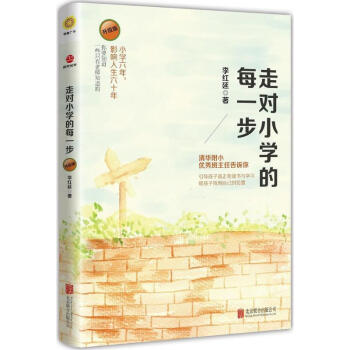 走对小学的每一步(升级版) pdf epub mobi 电子书 下载