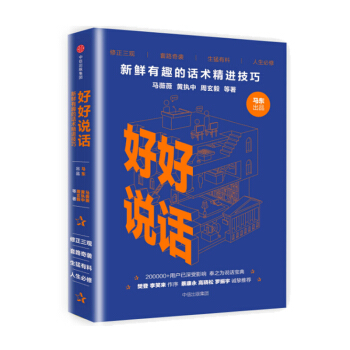 好好说话-新鲜有趣的话术精进技巧 《奇葩说》蔡康永罗振宇高晓松推荐 【新华书店官网正版】 pdf epub mobi 下载