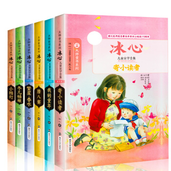 冰心兒童文學全集【全6冊】大師童書係列繁星春水寄小讀者小桔燈6-14歲經典兒童文學閱讀書籍 pdf epub mobi 下载
