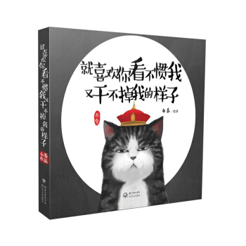 就喜歡你看不慣我又乾不掉我的樣子(1) 白茶著 吾皇第一部 人氣暢銷動漫【新華書店正版】 pdf epub mobi 下载