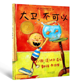 凱迪剋銀奬繪本：大衛.不可以 大衛·香農著 餘治瑩譯 故事繪本3-6歲 新華書店官方正版 pdf epub mobi 下载