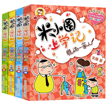 米小圈上学记第一辑 小学一年级课外书注音版 二年级必读小学生课外阅读书籍 儿童读物 北猫 班主任推荐 pdf epub mobi 下载