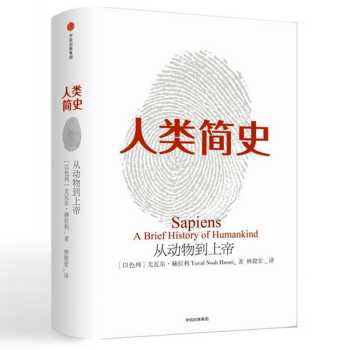 人类简史 从动物到上帝 赫拉利 著 人类文明超图解 社会 科学人类学【新华书店官方正版】