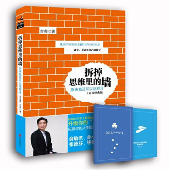 拆掉思維裏的牆(百萬經典版) 勵誌 成功 智慧格言 開竅手冊 【新華書店官網正版書籍】