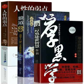 励志成功心理学全3本狼道+人性的弱点+厚黑学全集 社会为人处世做人书籍抖音推荐 pdf epub mobi 电子书 下载
