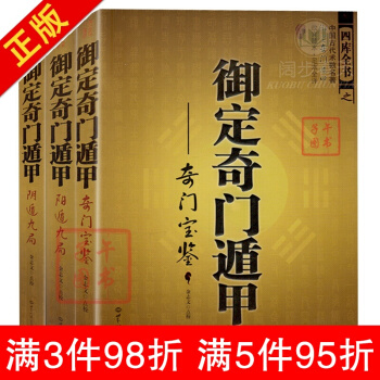 御定奇门遁甲(全3册) 天文星象占卜风水书籍 周易全书易经入门 图解奇门遁甲大全 pdf epub mobi 下载