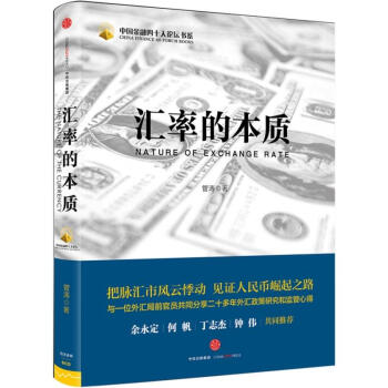 匯率的本質 把脈匯市風雲悸動 外匯政策研究監管心得 中信齣版社 匯改政策 匯率理論 pdf epub mobi 下载