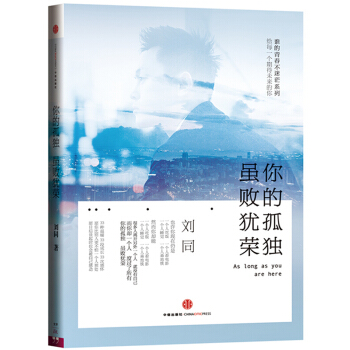 你的孤獨.雖敗猶榮 誰的青春不迷茫係列之二 劉同著 青春文學勵誌暢銷書 張嘉佳/秦昊力薦 pdf epub mobi 下载