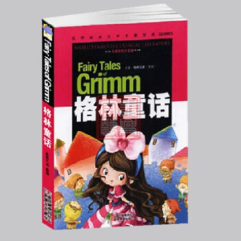 世界经典文学名著宝库:格林童话 云南教育出版社 儿童彩图注音版青少年读物彩绘书 名著小学生 pdf epub mobi 下载
