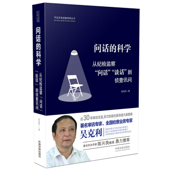 【正版】問話的科學: 從紀檢監察“問話”“談話”到偵查訊問 吳剋利 著