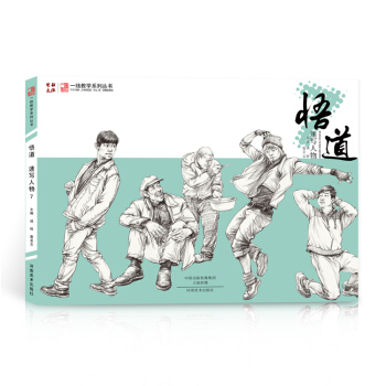 一线教学系列丛书 悟道7速写人物速写基础知识动态对应练习校联艺考美术书 pdf epub mobi 下载