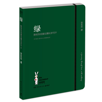 現貨包郵齣版社倉庫直發 綠：陪安東尼度過漫長歲月4 安東尼 “彩虹書係”全新作品 現貨 pdf epub mobi 下载