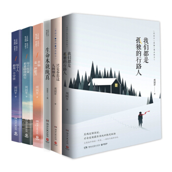 周国平经典作品套装（全六册） 周国平经典六本散文套装 pdf epub mobi 下载