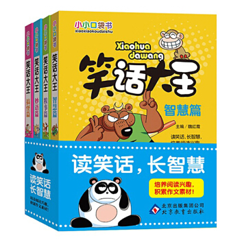 小小口袋书 笑话大王 全4册 读笑话长智慧 一二三四五六年级小学生校园幽默笑话儿童书 籍 pdf epub mobi 下载