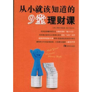 从小就该知道的9堂理财课 pdf epub mobi 下载