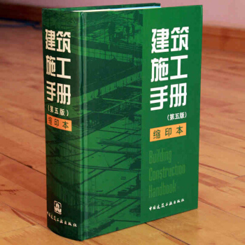 正版现货 建筑施工手册（第五版）精装缩印版 缩印本 pdf epub mobi 下载