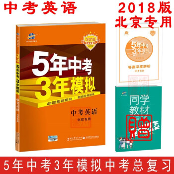 免郵2018版 53中考英語 北京專用 麯一綫5年中考3年模擬五三中考總復習專項突破北京版 pdf epub mobi 下载