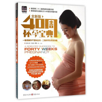 40周怀孕宝典(全新版)/孕育书系 pdf epub mobi 下载