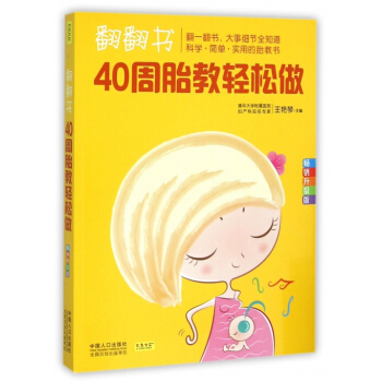 翻翻书40周胎教轻松做(畅销升级版) pdf epub mobi 下载