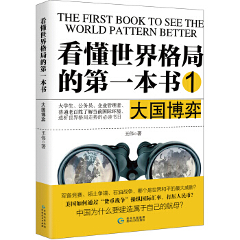 正版 看懂世界格局的第一本書 1 大國博弈 政治/軍事 政治 世界政治