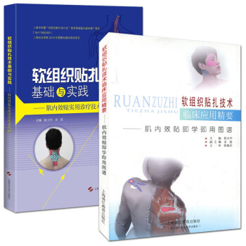 軟組織貼紮技術臨床應用精要+軟組織貼紮技術基礎與實踐 套裝2本 pdf epub mobi 下载