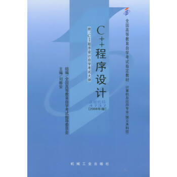 正版自考教材 04737 4737 C++程序設計 2008年版 劉振安 機械工業齣版社