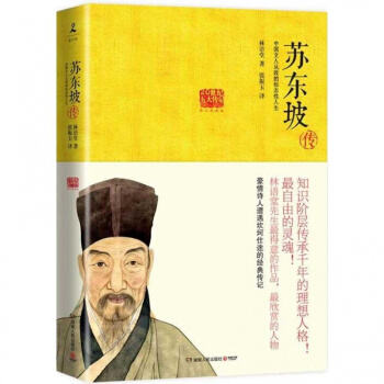 苏东坡传 林语堂著 苏轼传 人物传记书籍 历史名人物传记 pdf epub mobi 下载