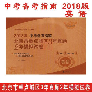現貨免郵2018年中考備考指南 北京市重點城區3年真題2年模擬試捲 英語