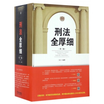 刑法全厚细(第3版)(精) pdf epub mobi 下载