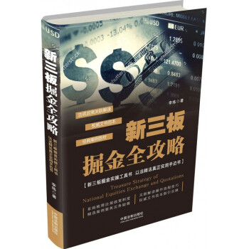 新三板掘金全攻略(精) pdf epub mobi 下载