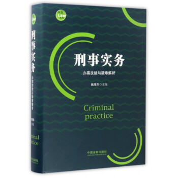 刑事實務(辦案技能與疑難解析)(精)/乾貨係列 pdf epub mobi 下载