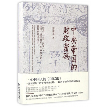 中央帝國的財政密碼(精) pdf epub mobi 下载