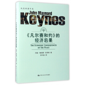 凡尔赛和约的经济后果(精)/凯恩斯著作集 pdf epub mobi 下载