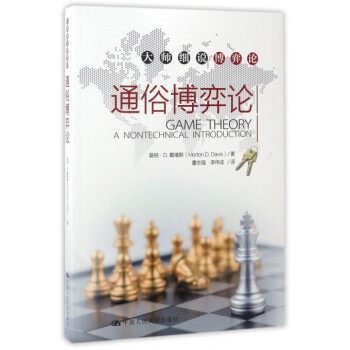 通俗博弈論/大師細說博弈論 pdf epub mobi 下载