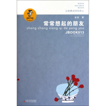 常常想起的朋友/我喜欢你金波儿童文学精品系列