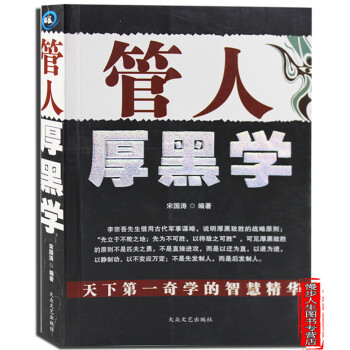 管人厚黑學 用人管人厚黑技巧 勵誌書籍 哲學聖經勵誌書籍 活學活用人際關係處事之道 pdf epub mobi 下载