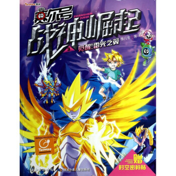 赛尔号战神崛起(3觉醒雷光之翼)