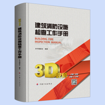 建筑消防设施检查工作手册(精装版) 消防设施维护 建筑消防设施常见问题 消防设施保养