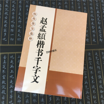 趙孟頫楷書韆字文 原版 曆代墨寶選粹 簡體旁注毛筆楷書碑帖書法練字帖 韆字文字帖 書法毛筆 pdf epub mobi 下载