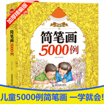 簡筆畫5000例一本就夠 幼兒園小學生學寶寶畫畫書入門啓濛大全3-6-7-12歲精編加厚版 pdf epub mobi 下载
