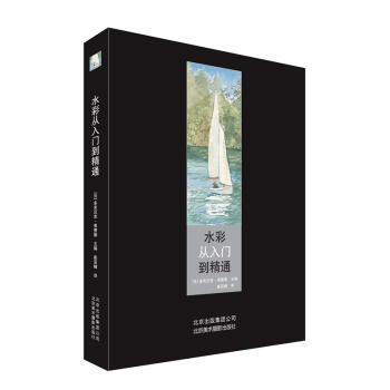 水彩從入門到精通 pdf epub mobi 下载
