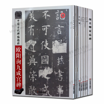 中國古代碑帖精粹 套裝9冊 顔真卿 褚遂良 歐陽詢等名傢書法 山東美術齣版社