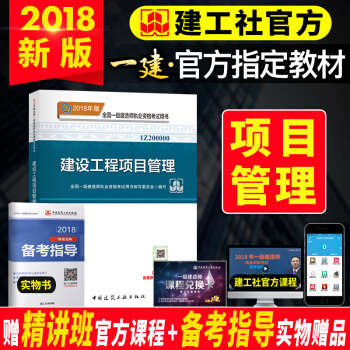 【官方教材】一级建造师2018教材 一建教材2018多选 项目管理 官方教材 pdf epub mobi 电子书 下载