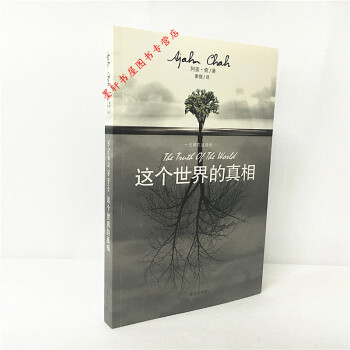 這個世界的真相 （泰）阿薑·查 著 天下智慧 pdf epub mobi 下载